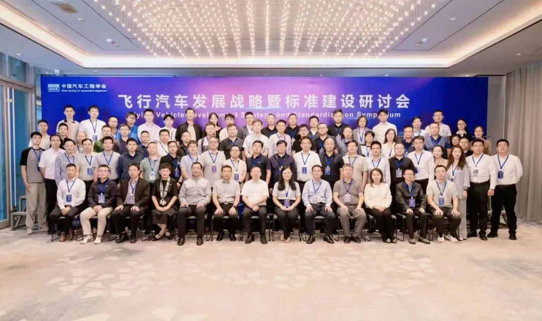 共謀未來交通新篇章：鈞聯(lián)電子受邀出席飛行汽車發(fā)展戰(zhàn)略暨標(biāo)準(zhǔn)建設(shè)研討會