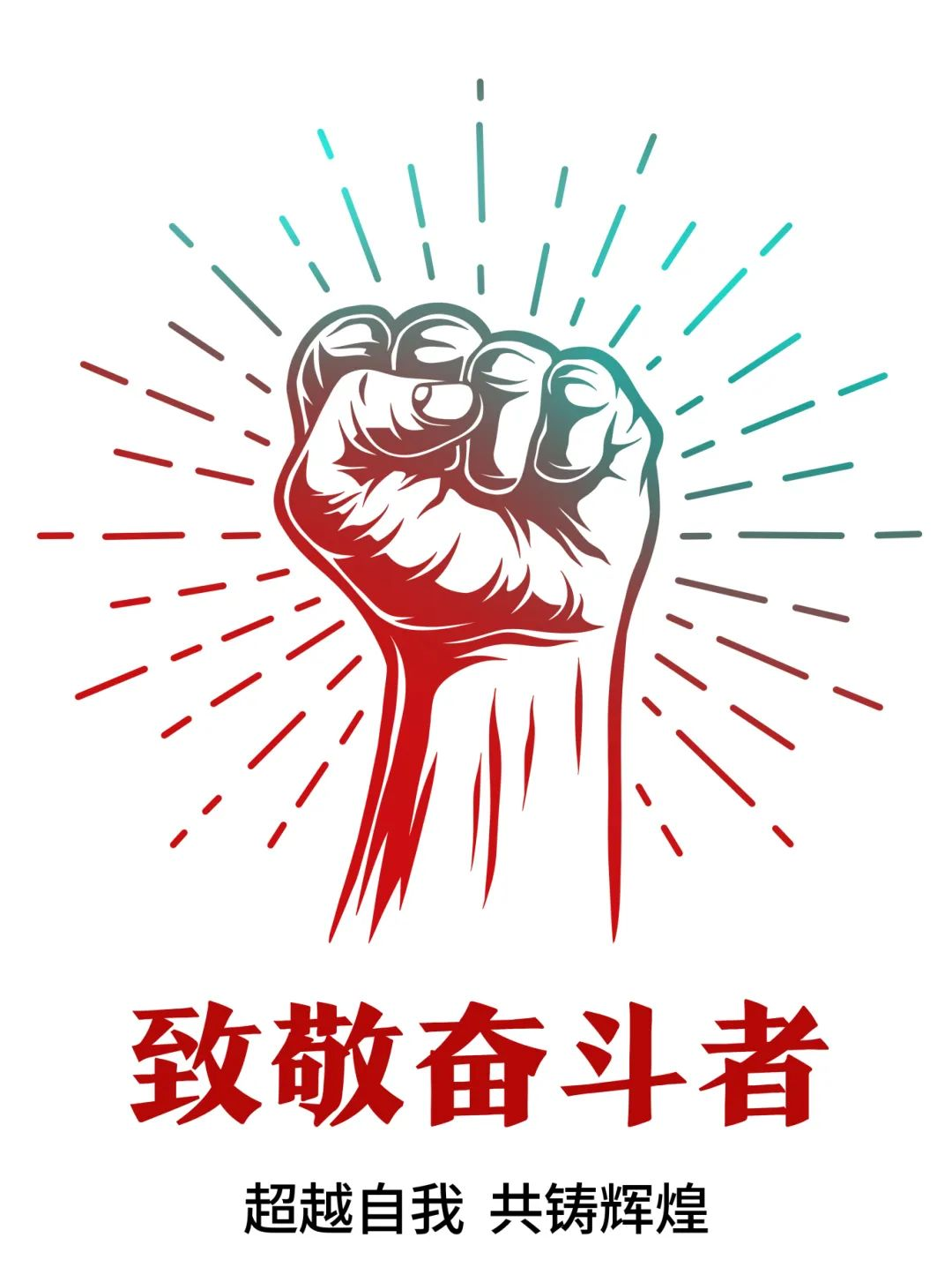 超越自我，共鑄輝煌——致敬奮斗者！