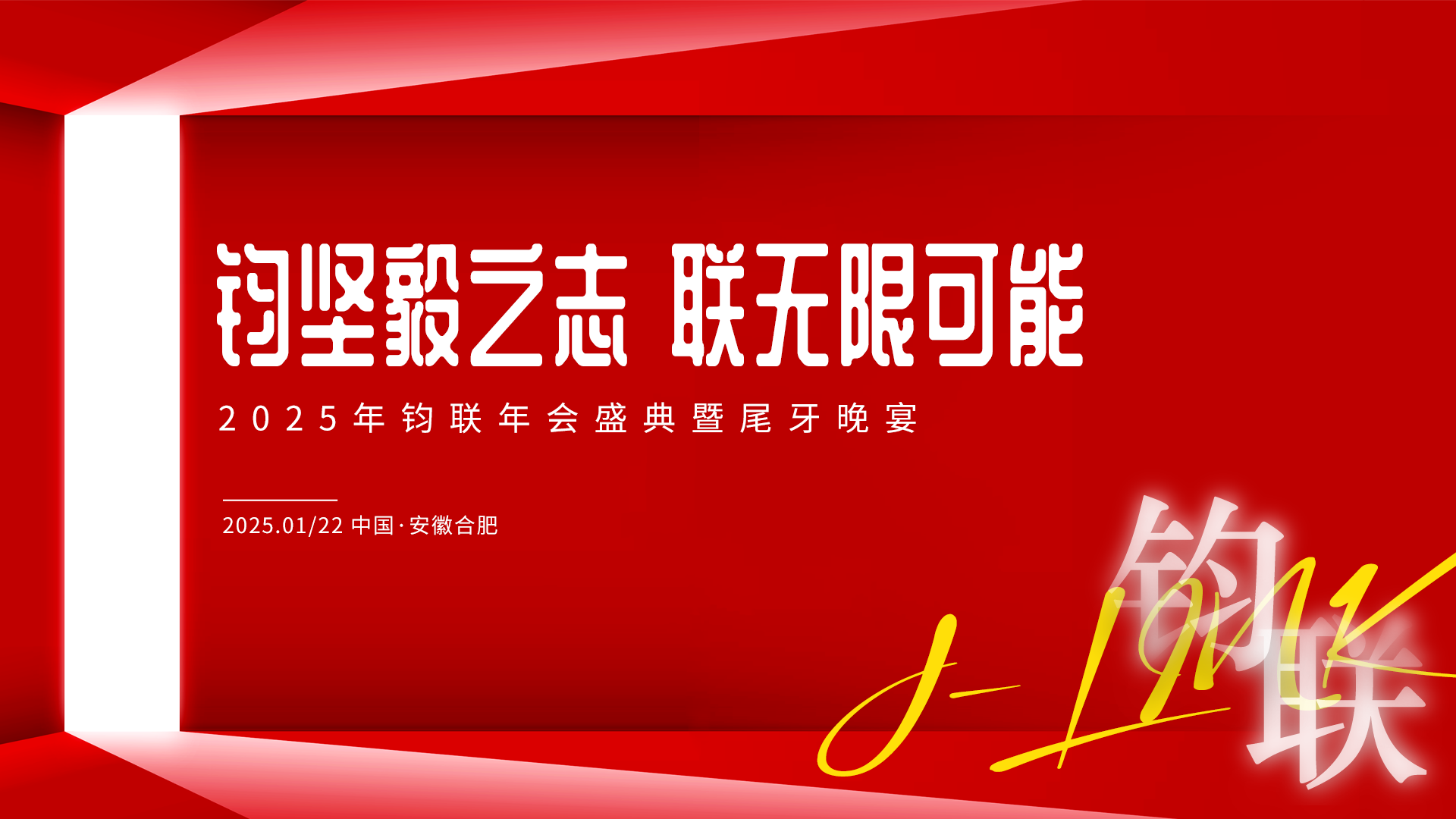 鈞堅(jiān)毅之志·聯(lián)無(wú)限可能：鈞聯(lián)電子2024年表彰大會(huì)暨尾牙晚宴成功舉辦