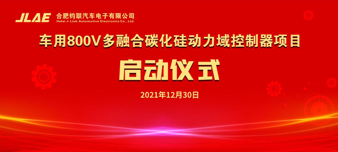 鈞聯(lián)電子車(chē)用800V多融合碳化硅動(dòng)力域控制器項(xiàng)目正式啟動(dòng)