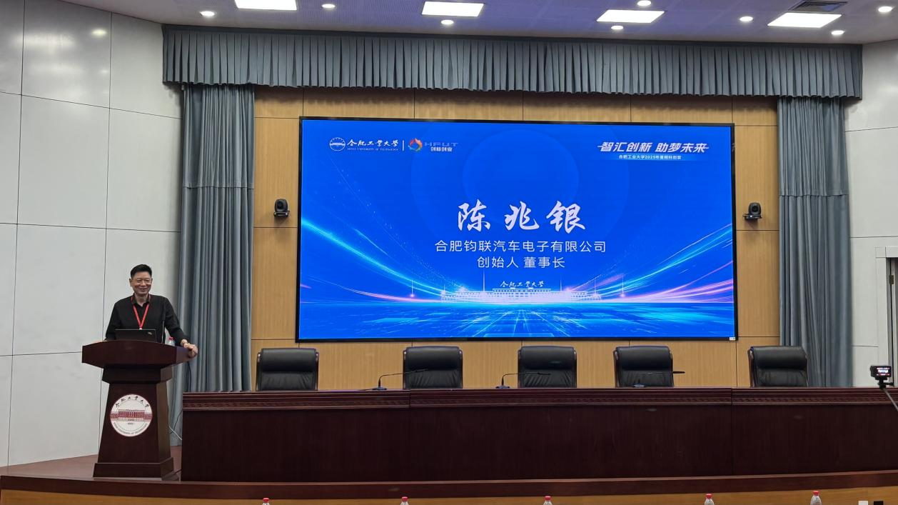 合肥鈞聯(lián)汽車電子有限公司董事長陳兆銀合工大講座：以硬科技創(chuàng)業(yè)點亮學(xué)子創(chuàng)新之路