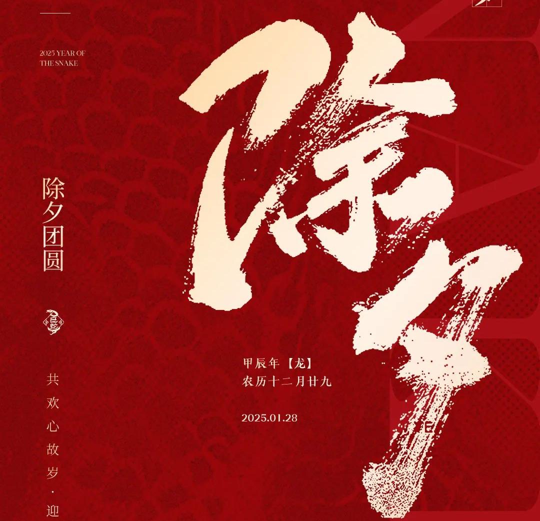 除夕│共歡心故歲，迎送一宵中