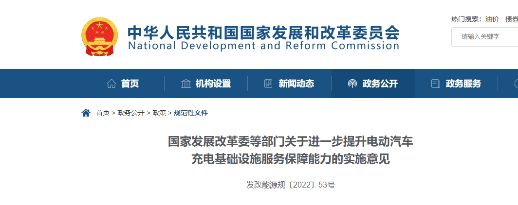 國家發(fā)展改革委等部門關(guān)于進一步提升電動汽車充電基礎(chǔ)設(shè)施服務(wù)保障能力的實施意見