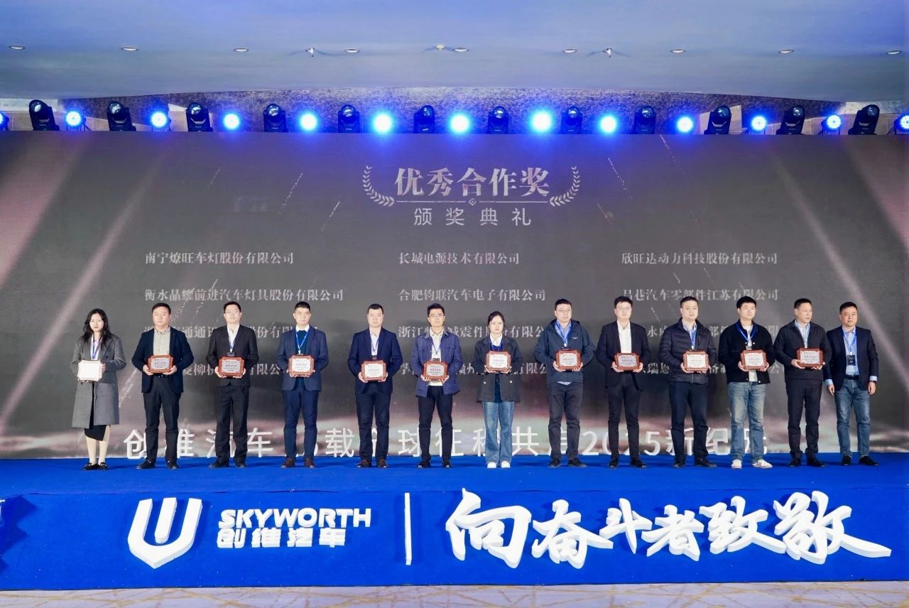 鈞聯(lián)電子榮膺創(chuàng)維汽車2025年度優(yōu)秀合作獎