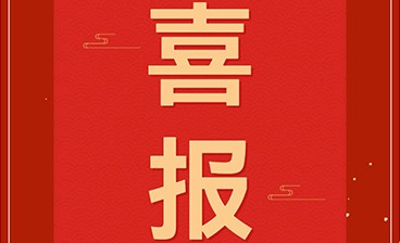 喜訊！鈞聯(lián)電子再獲發(fā)明專(zhuān)利授權(quán)